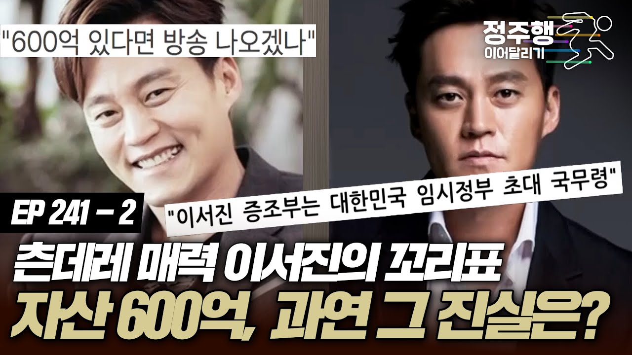 [#아궁이][241-2] 1등 사윗감 츤데레 매력 이서진! 아직까지 꼬리표처럼 따라다니는 이서진 자산 600억 썰, 과연 그 진실은? #정주행_이어달리기