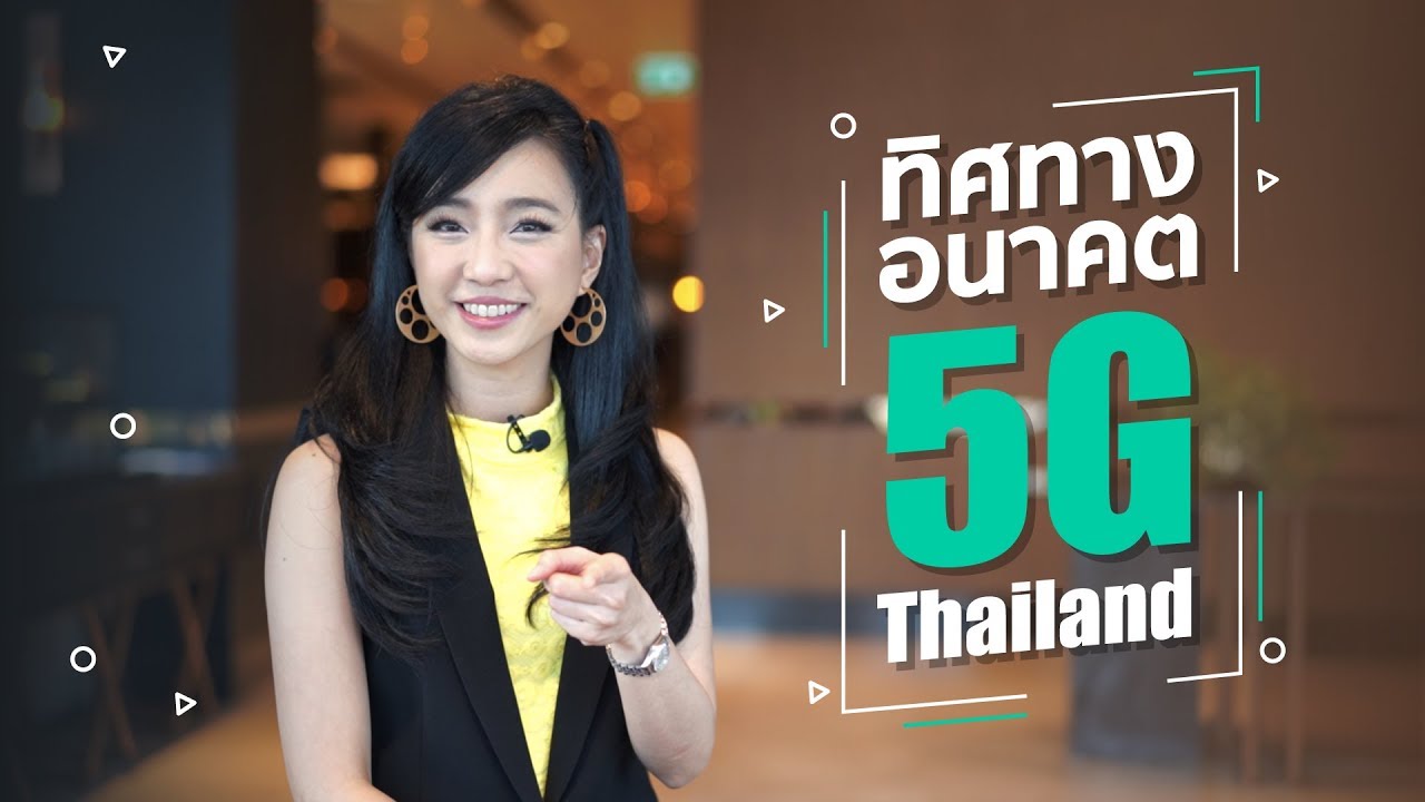 ชีวิตเมื่อมี 5G เป็นอย่างไร 5G ในไทยมาเมื่อไหร่ | DGTH