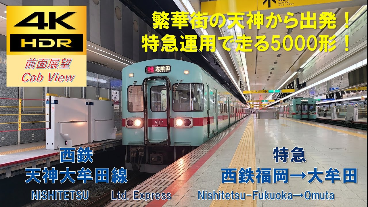 【4K HDR/60fps 前面展望】天神大牟田線/特急（西鉄福岡→大牟田）@5000形