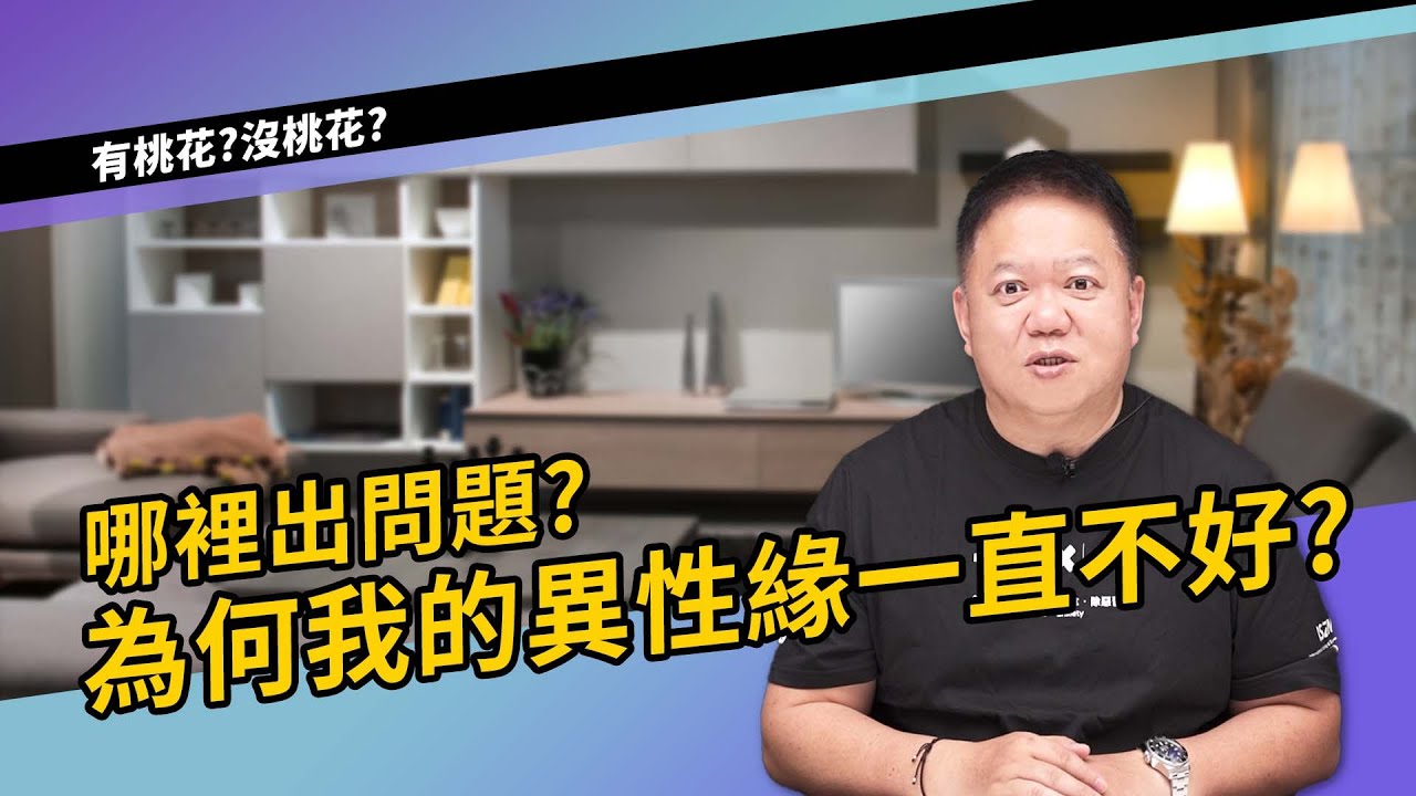 為何我的異性緣一直不好？►國際紫微學會&大耕老師◄請開字幕