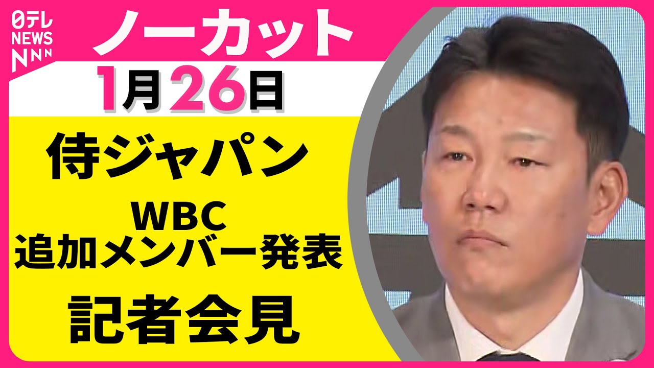 【会見ノーカット】侍ジャパン　WBC追加メンバー10名を発表　メジャーからは山本由伸・岡本和真・村上宗隆・鈴木誠也