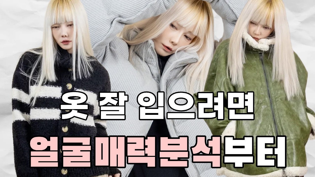 옷 잘 입기 위한 얼굴매력분석 3가지