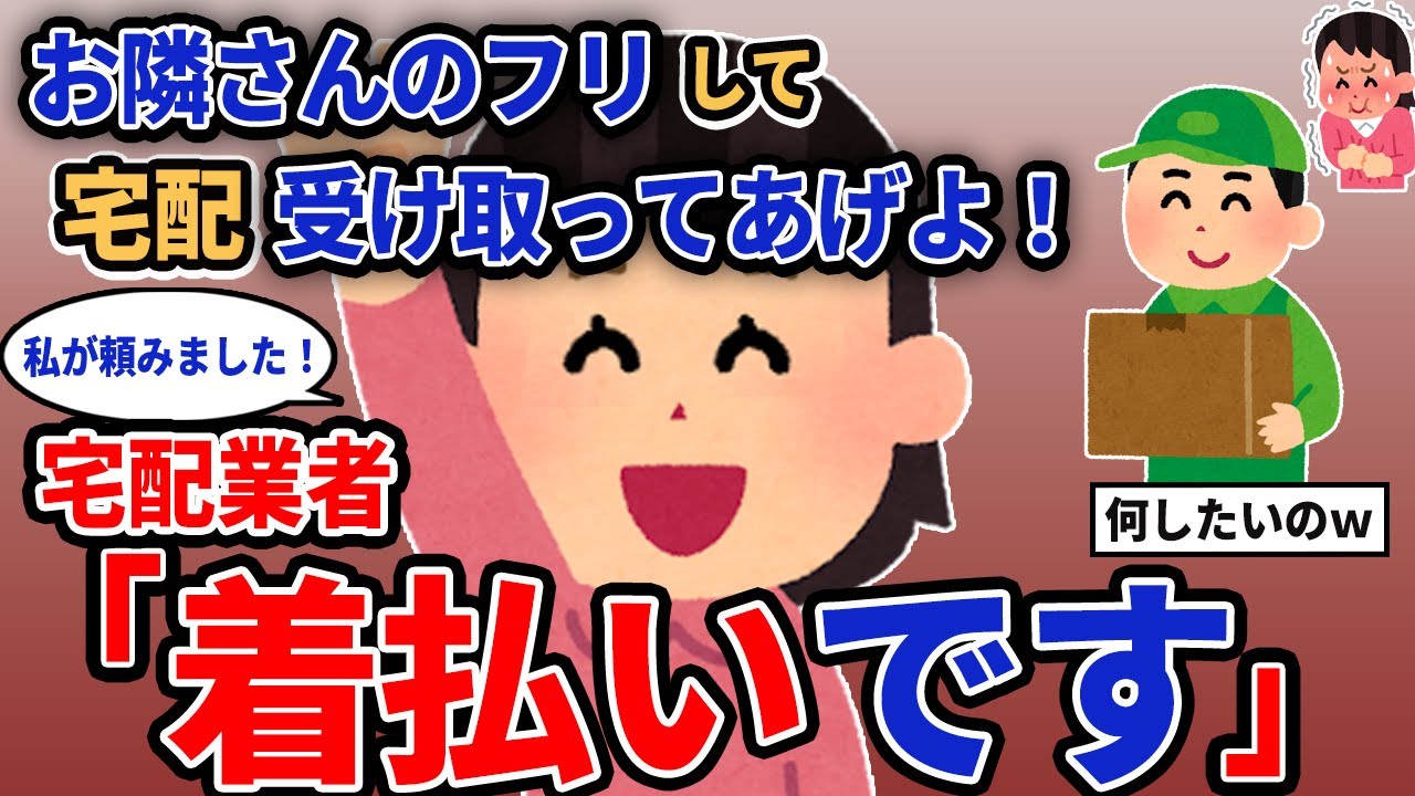 【報告者キチ】「お隣さんのフリして宅配受け取ってあげよ！」→宅配業者「着払いです」【2chゆっくり解説】