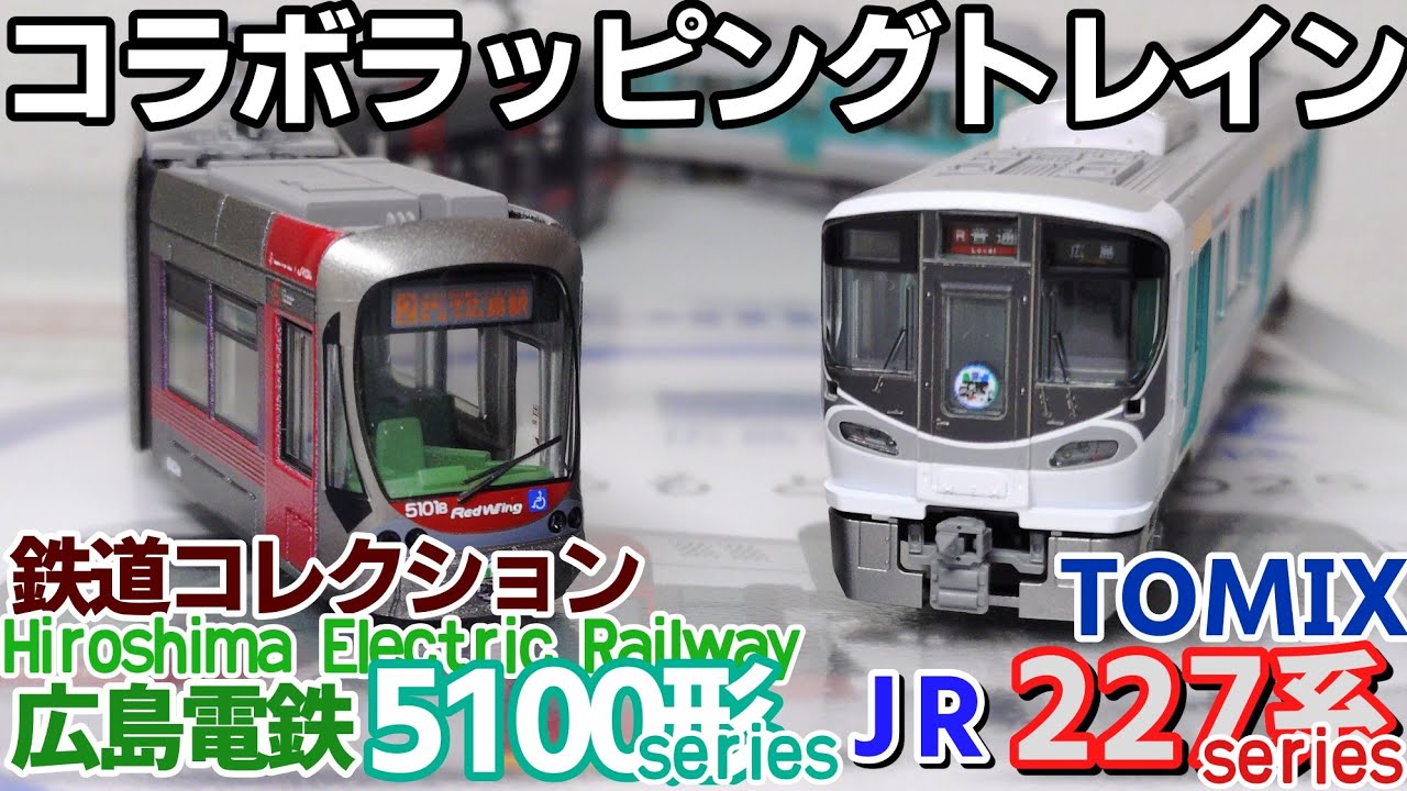 【開封】TOMIX 鉄道コレクション　JR227系 広島電鉄5100形 コラボラッピングトレイン　Hiroshima Electric Railway 5000 series JR227 series
