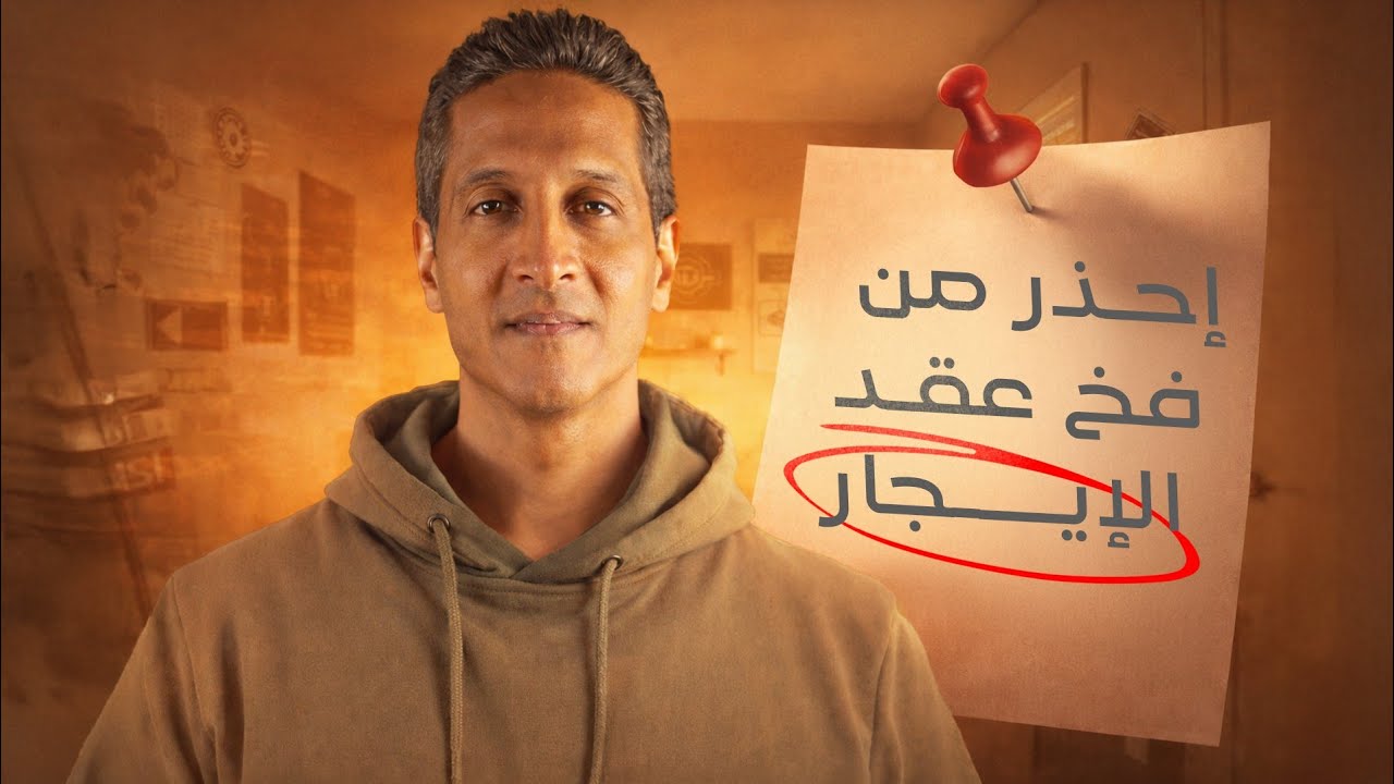 نصيحة قانونية - إحذر من فخ عقد الإيجار. 