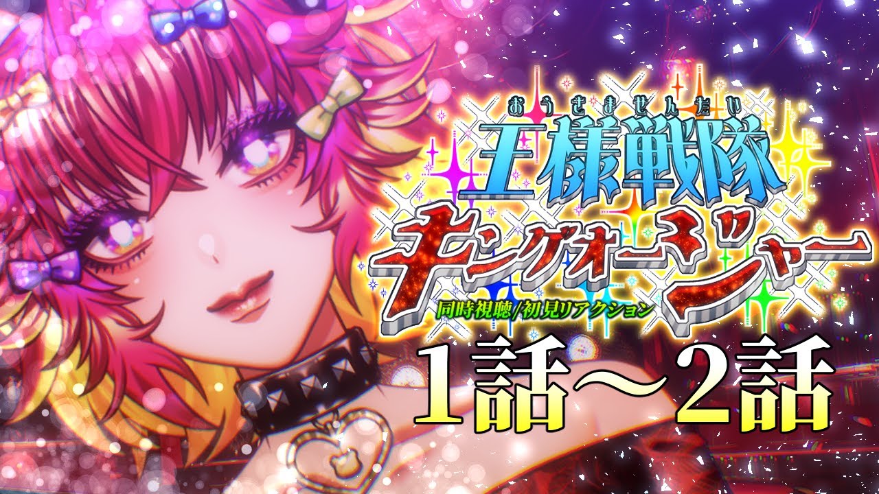 【同時視聴/初見視聴】王様戦隊キングオージャー👑✨1話～2話初見リアクション！｜スーパー戦隊初心者の自称“バ美肉”Vtuber🐻🎉｜#1