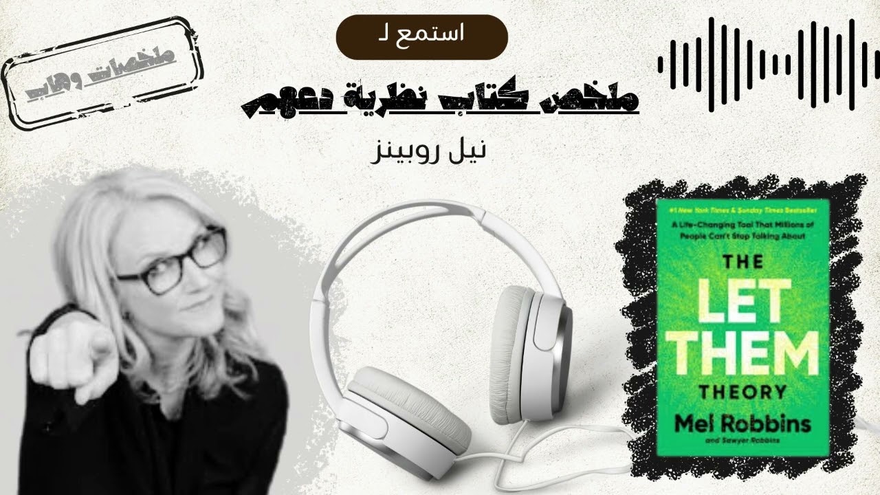 ملخص نظرية Let Them (دعهم) - ميل روبنز | كيف تتوقف عن محاولة السيطرة؟