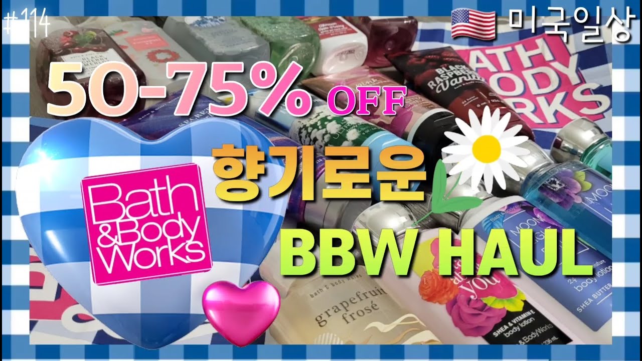 [미국 일상] BATH & BODY WORKS 배쓰앤바디웍스 리뷰!