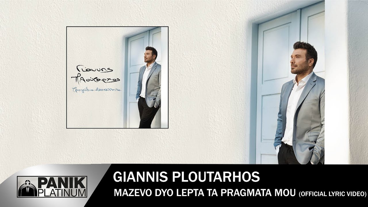 Γιάννης Πλούταρχος -  Μαζεύω Δυο Λεπτά Τα Πράγματά Μου - Official Lyric Video