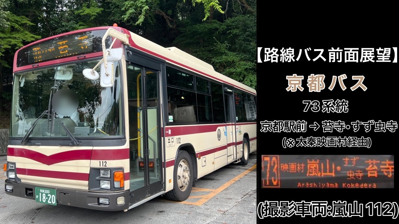 前面展望 京都バス[73]京都駅前〜四条烏丸〜西大路四条〜太秦広隆寺前〜嵐山〜苔寺•すず虫寺