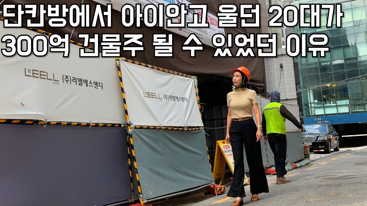 자산 300억, 직원50명. 단칸방에서 시작해 강남건물주들의 여왕이 될수 있었던 이유. @Building_Jinyoung 장사의신/휴먼스토리/성공스토리