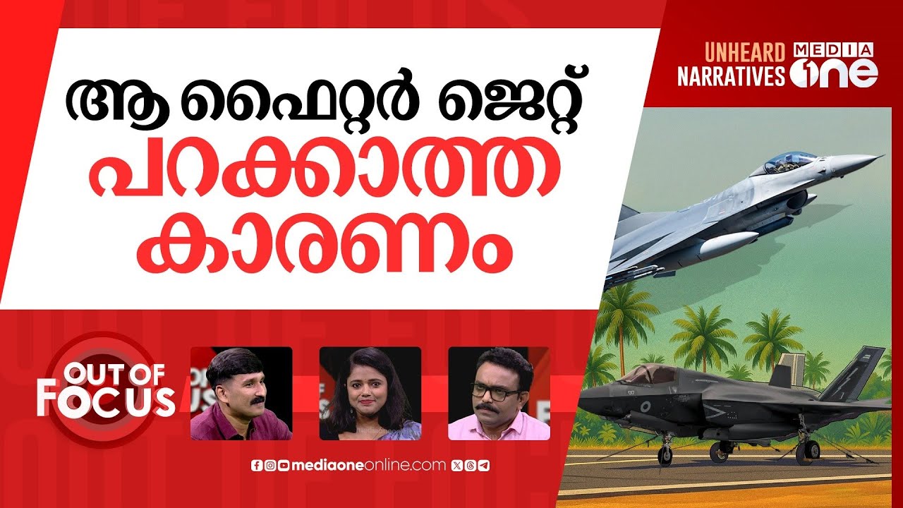 സ്റ്റാന്‍ഡ് വിടാത്ത എഫ് 35 | British F-35 fighter jet in Kerala | Out Of Focus