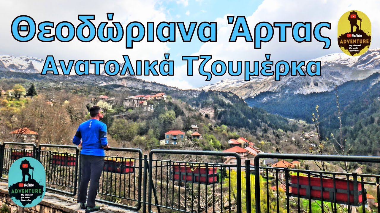 Θεοδώριανα Άρτας - Ανατολικών Τζουμέρκων ...