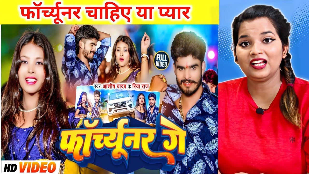 फॉर्च्यूनर गे 🔥Aashish Yadav, Riya Raj का मगही हिट गाना | Forchhunar Ge | Maghi Song 2024 | REACTION