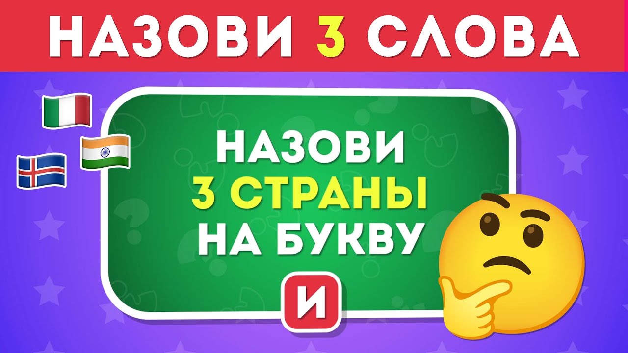 Назови 3 слова на определенную букву /  EMOJI COOL 😎