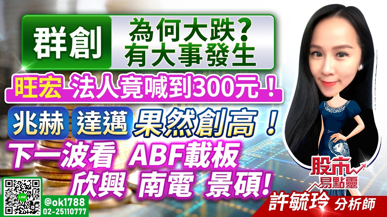 群創 為何大跌？有大事發生？旺宏 法人竟喊到300元！兆赫 達邁 果然創高！下一波看ABF載板！欣興 南電 景碩｜股市易點靈 許毓玲 分析師｜20260313