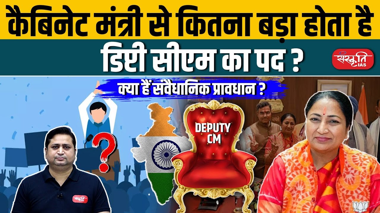 Deputy CM vs Cabinet Minister: Who Holds More Power? | Sanskriti IAS | UPSC