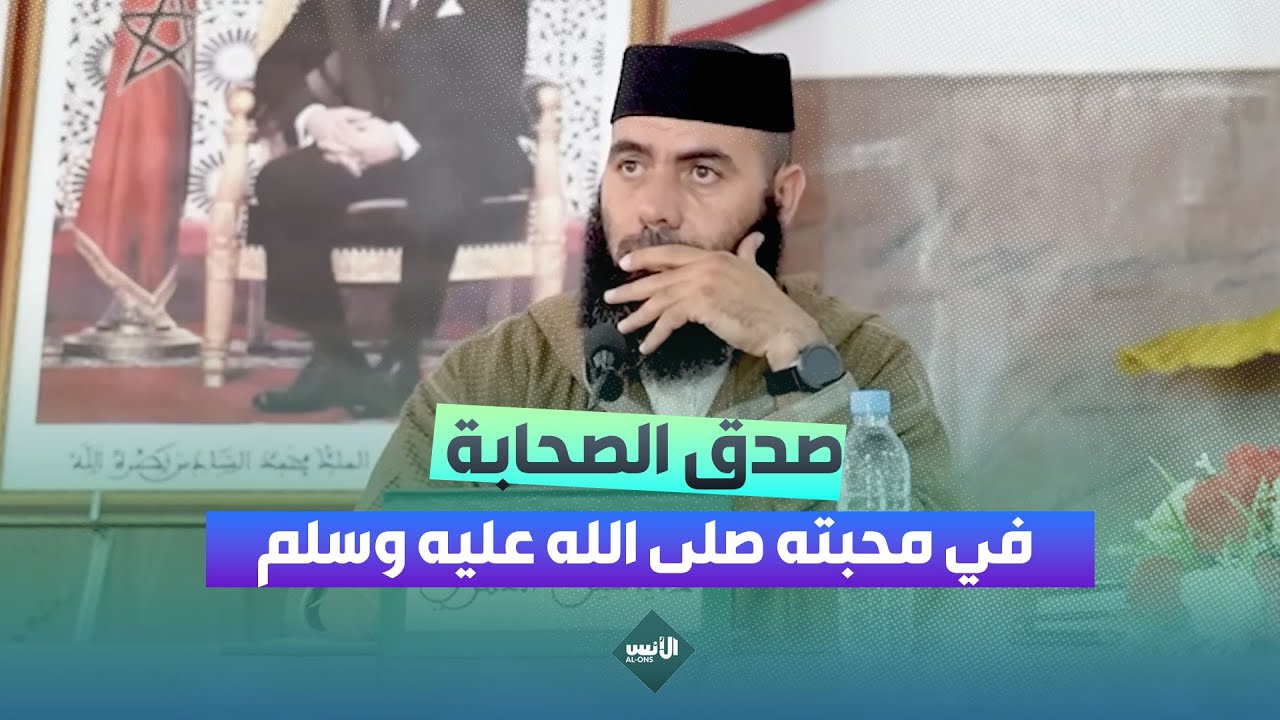هكذا أحب الصحابة النبي ﷺ .. - ذ. ياسين العمري