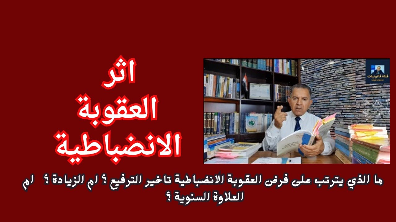 اثر العقوبات الانضباطية