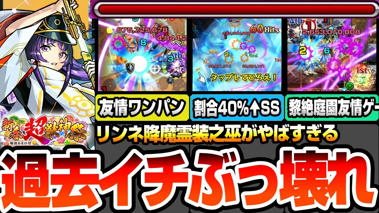 【モンスト】過去イチぶっ壊れｗｗ『リンネ 降魔霊装之巫』轟絶を友情ワンパン！割合40％超えSS！庭園や黎絶が友情ゲー！今年の新春限定はマジでヤバいぞ！【新春超獣神祭】【へっぽこストライカー】