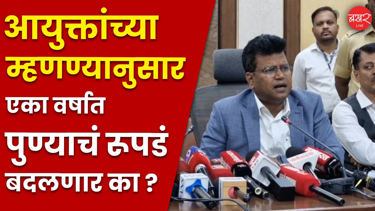 Naval Kishore Ram On Pune Development: महापालिका आयुक्तांनी केलेला निर्धार किती सार्थकी लागणार?