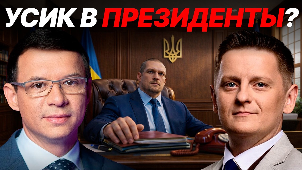 Усик в президенты: Реальный кандидат или медийный проект? - Мураев