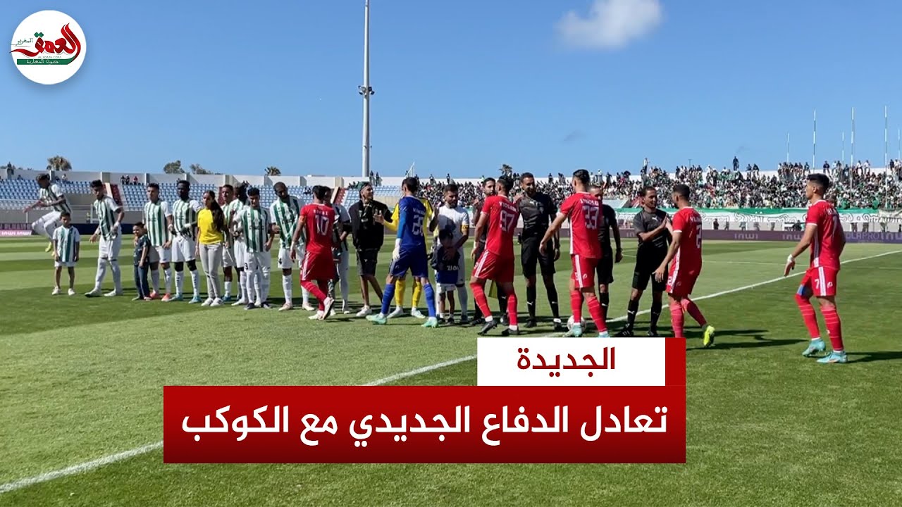 لاعب الدفاع الجديدي يعد الجماهير الدكالية بالصعود والصحابي يعترف بتعقد مهمة الكوكب المراكشي