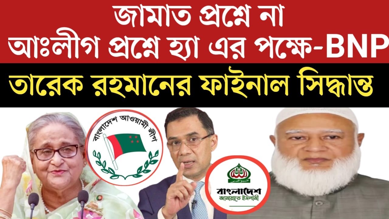 আঃলীগের পক্ষে তারেক রহমান | জামাত প্রশ্নে না আঃলীগ প্রশ্নে হ্যা এর পক্ষে তারেক রহমান | jamun tv