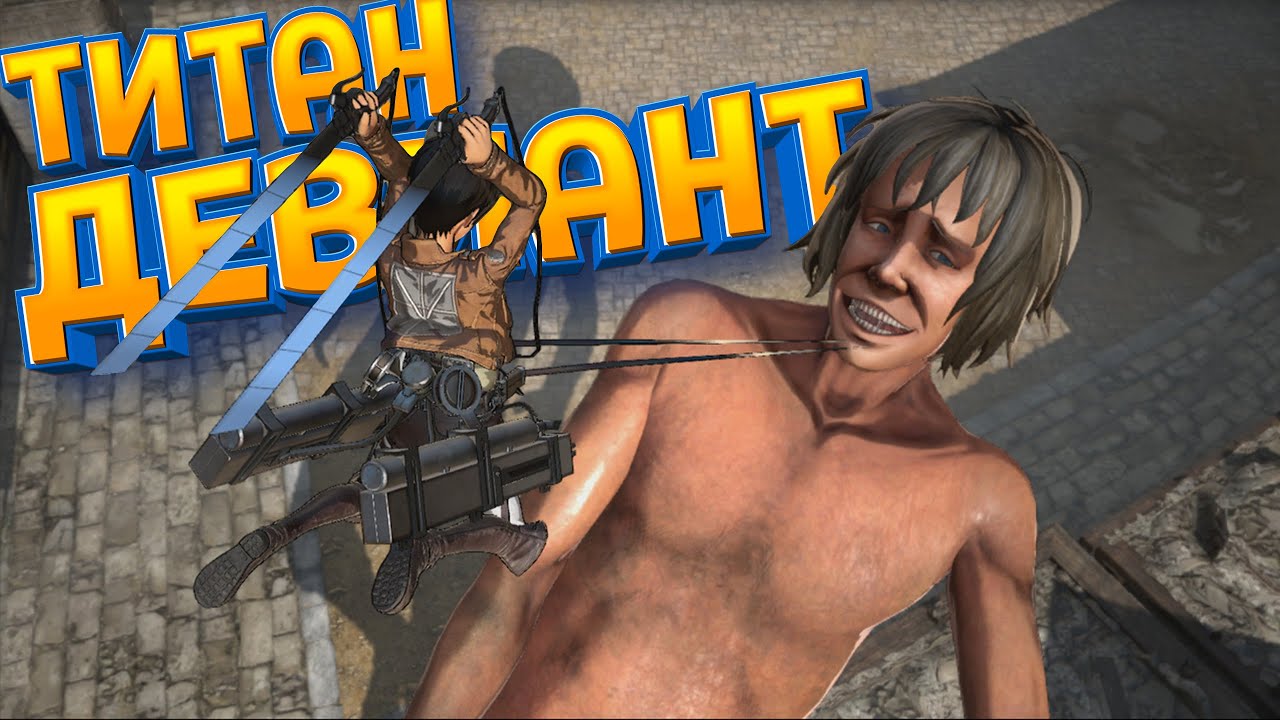 ТИТАН ДЕВИАНТ ( A.O.T. Wings of Freedom )