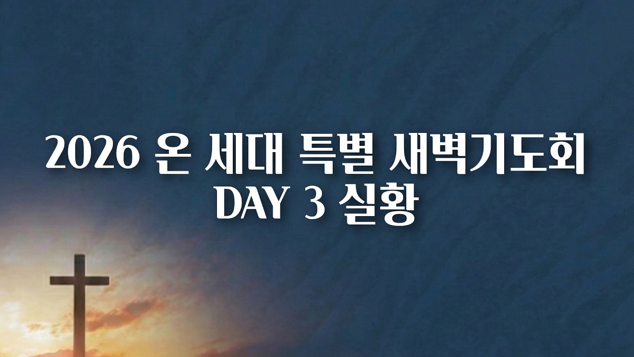[2026 상반기 특별새벽기도회 실황] 3일차