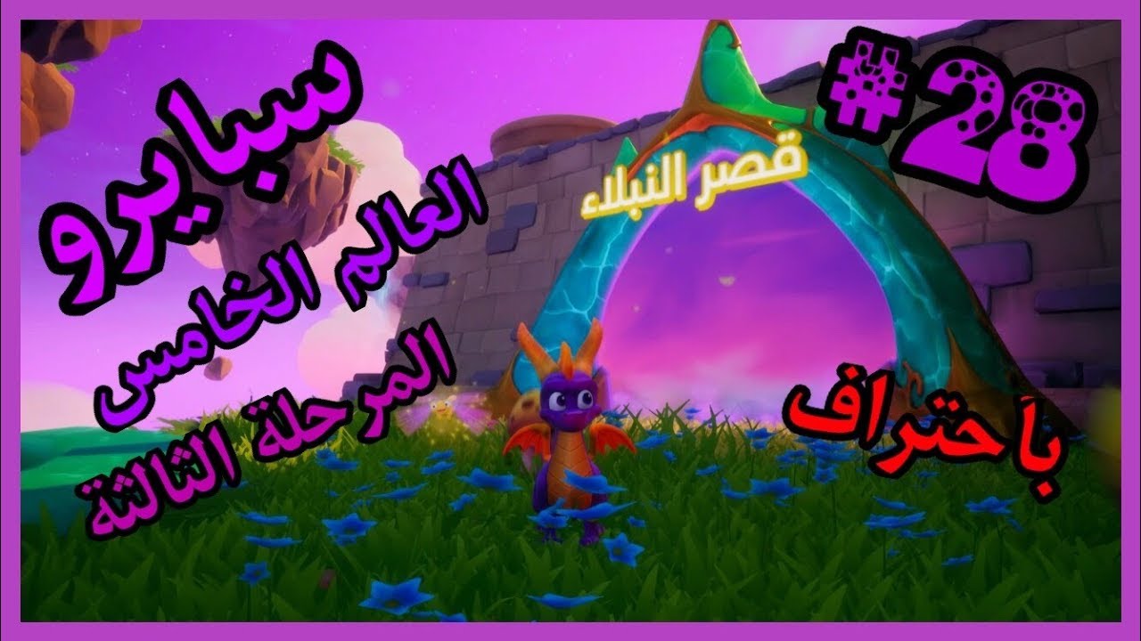 سبايرو التنين 1 - العالم الخامس المرحلة الثالثة قصر النبلاء كامل100% - مدبلج بالعربية