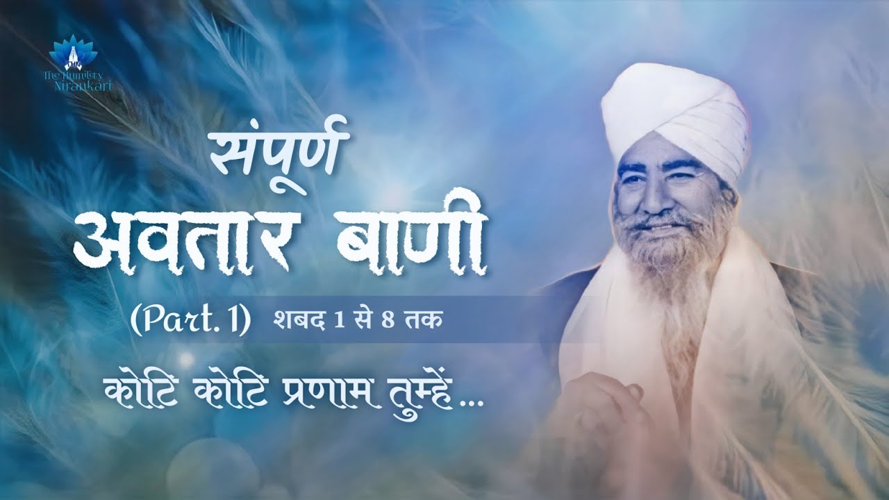 Sampurn Avtar Bani (Part. 1) || Koti Koti Pranam Tumhe... || The Humility Nirankari