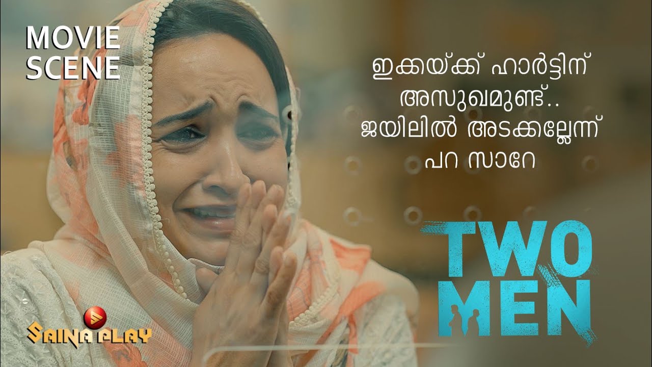 ഇക്കയ്ക്ക് ഹാർട്ടിന് അസുഖമുണ്ട്.. ജയിലിൽ അടക്കല്ലേന്ന് പറ സാറേ | Lena | Two Men | Saina Play