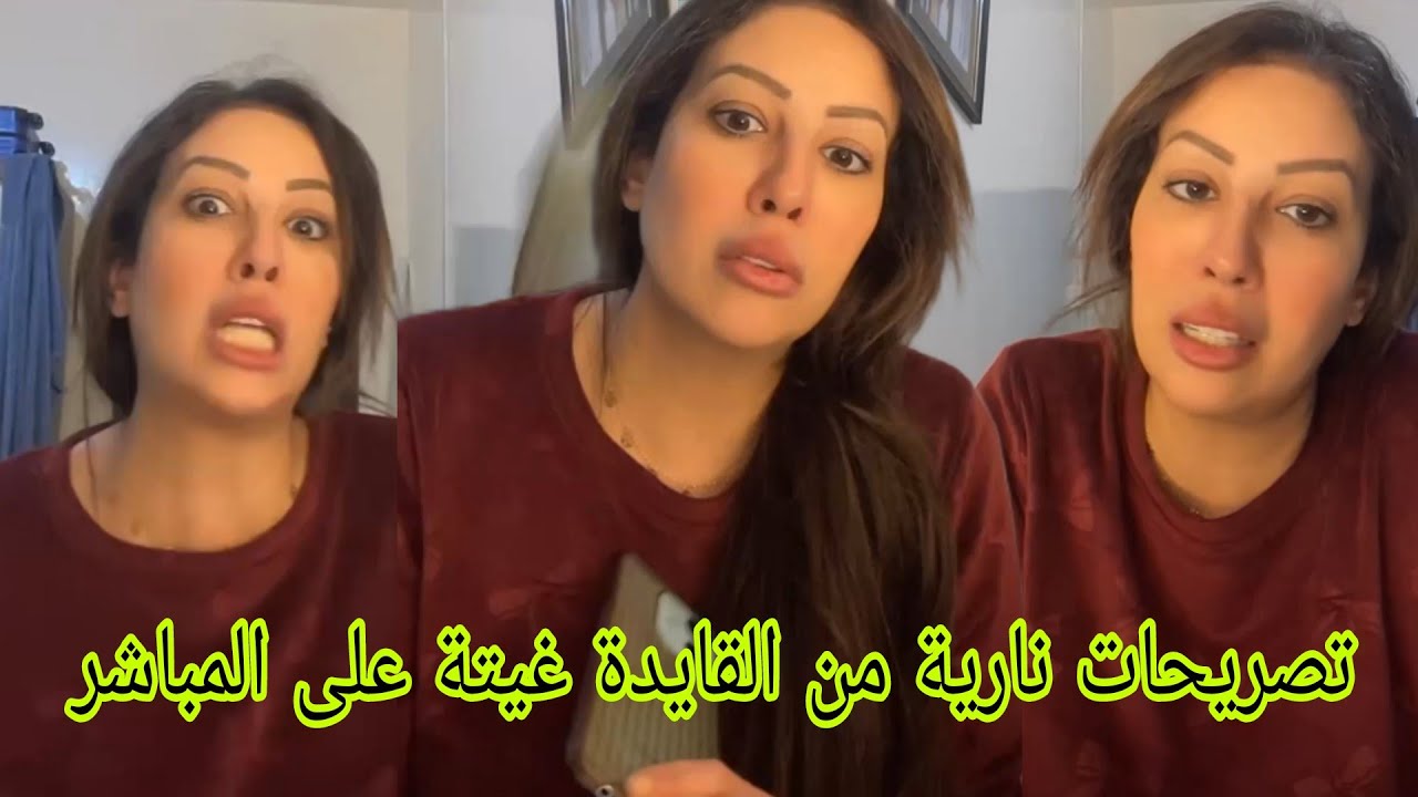 تصريحات نارية من القايدة غيتة على المباشر