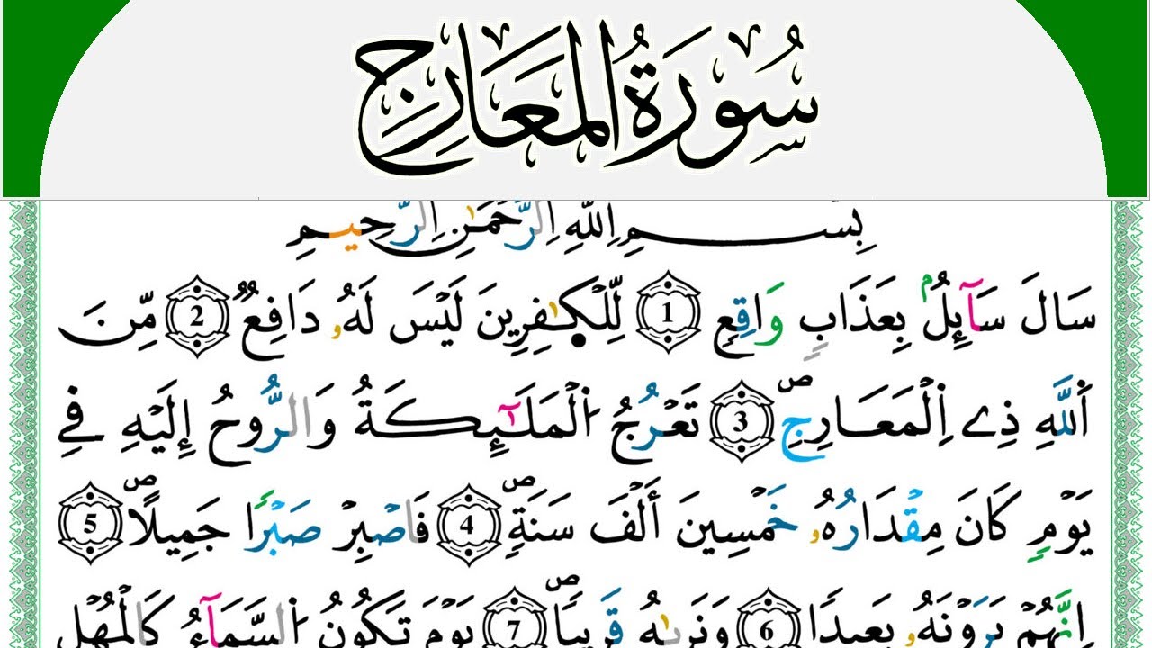 سورة المعارج مكتوبة محمد سايد Surah Al Maarej  برواية ورش عن نافع من طريق الازرق