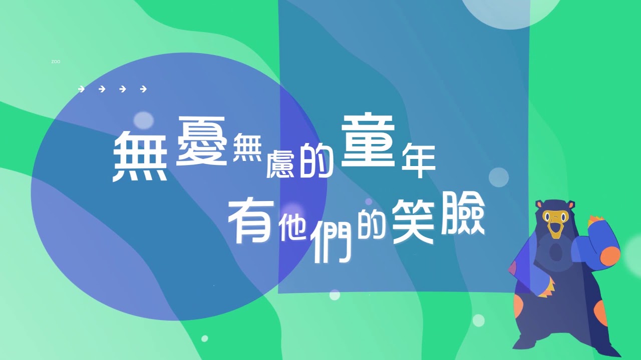 2019新竹市立動物園專曲—熟悉的家園