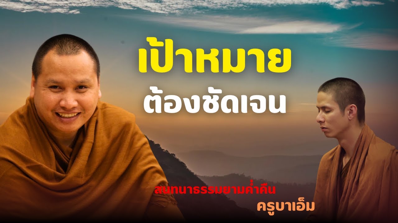 เป้าหมายต้องชัดเจน | ครูบาเอ็ม 9 ม.ค. 69 [19:00 น.]  ณ สำนักสงฆ์ถ้ำแจ้ง จ.ลำปาง