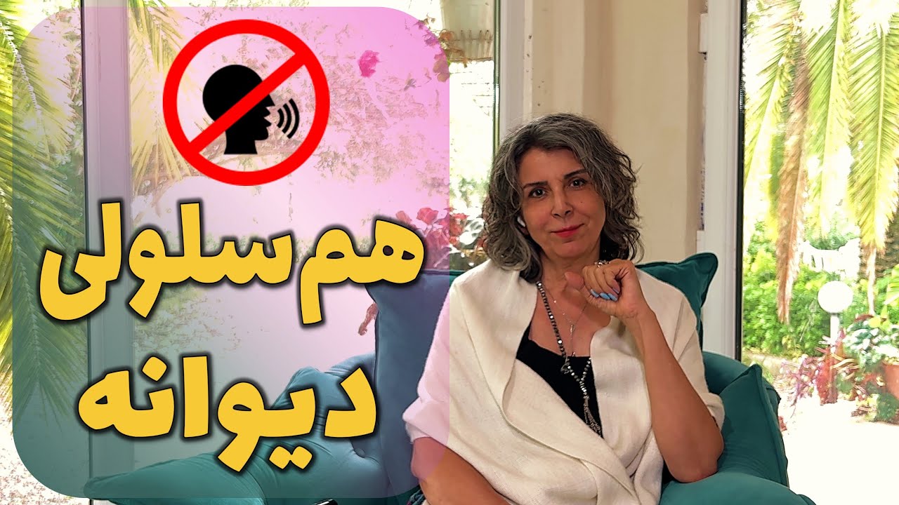 آگاهی بر ذهن: آیا می‌شه بر نشخوار فکری یا بر صدای ذهن‌ مسلط شد؟ (E001)