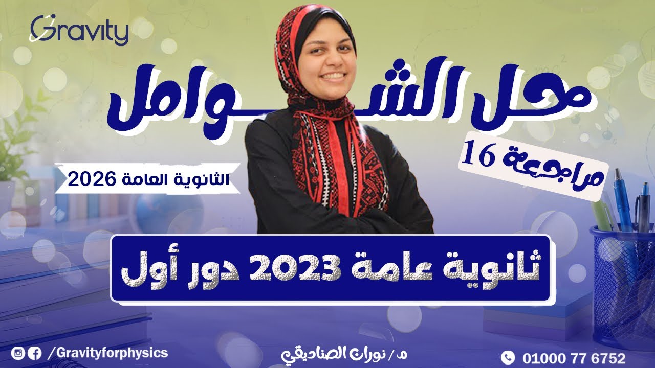 حل نموذج امتحان ( 8 ) دور أول ثانوية عامة 2023 - كتاب الامتحان فى الفيزياء الصف الثالث الثانوي