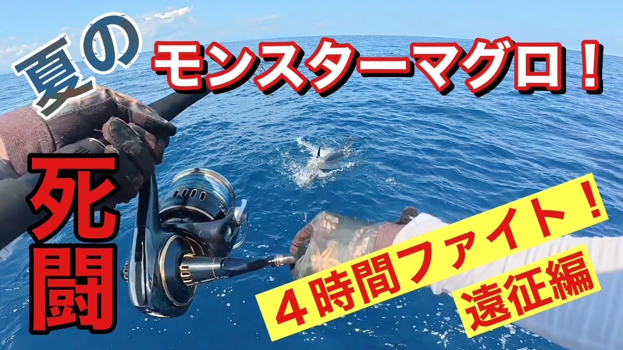 モンスターマグロ、4時間の死闘！！