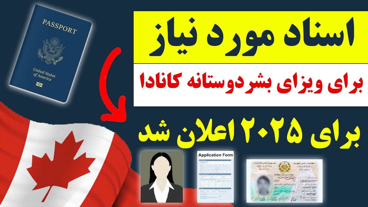 خبر عاجل🔴: کانادا اسناد مورد نیاز برای ویزای بشردوستانه 2025 را رسماً اعلان کرد!!!