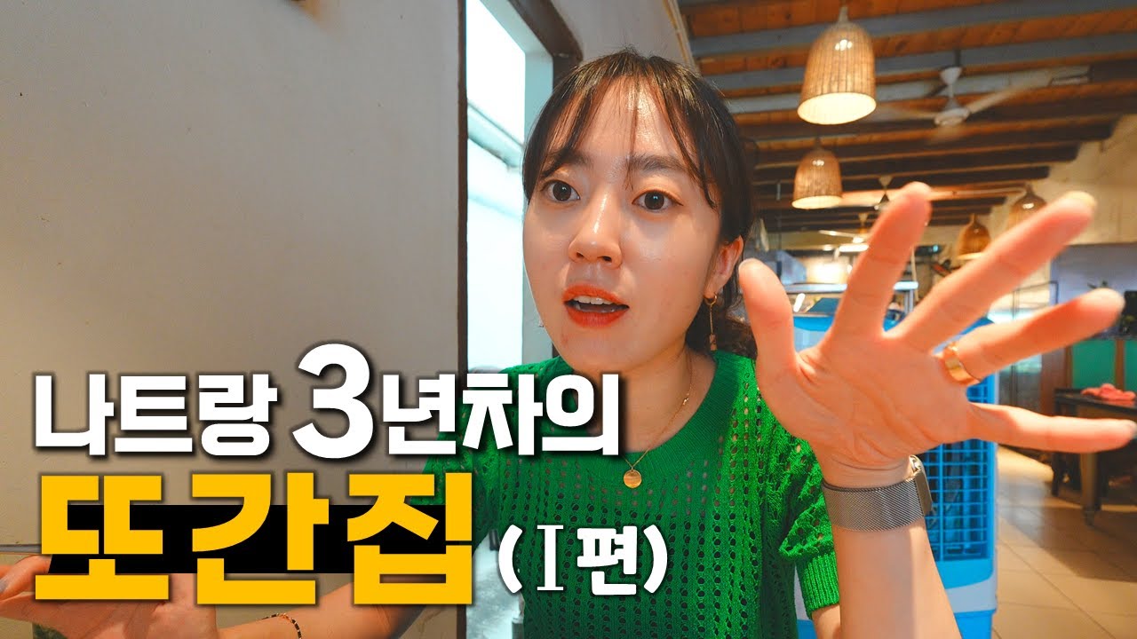 나트랑 3년차의 진.짜. 또간집 1편