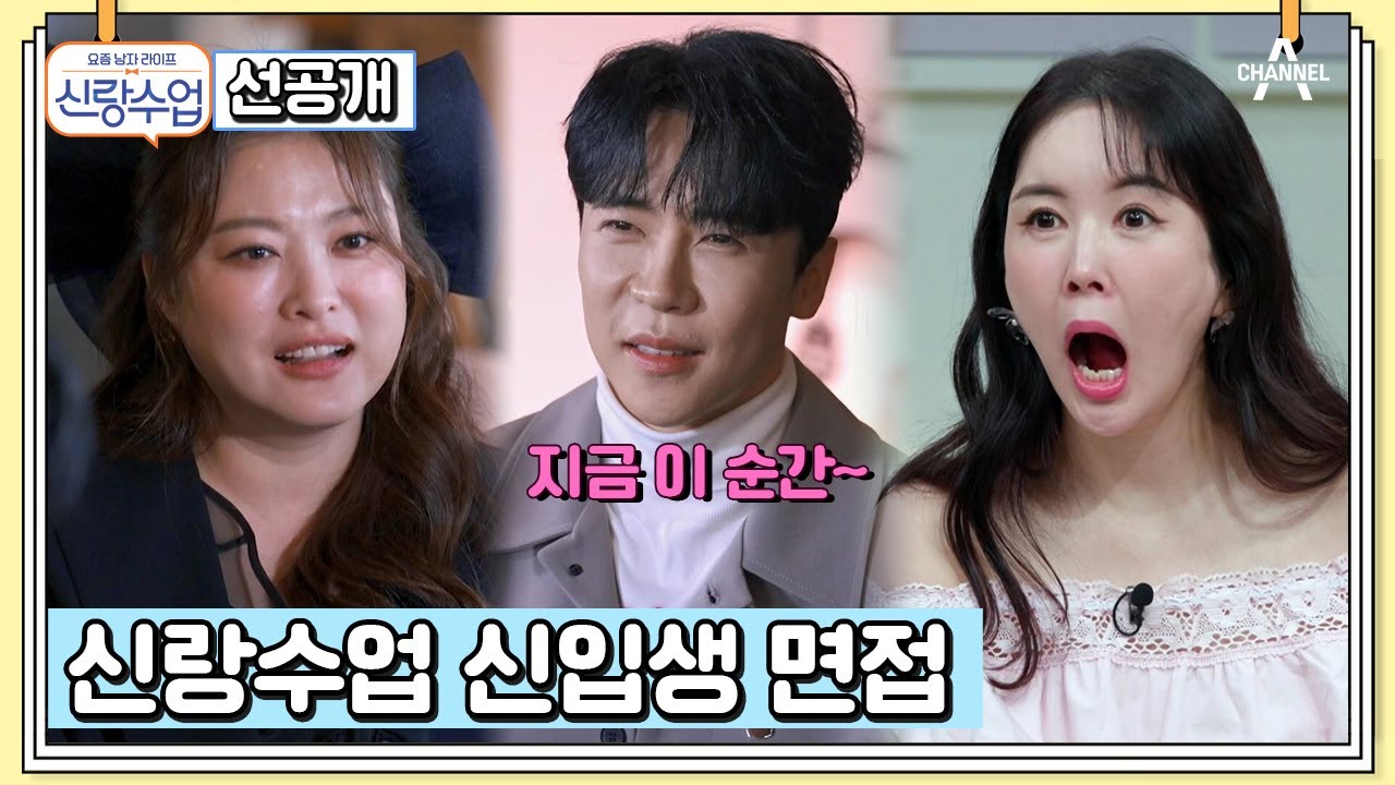 [선공개] ★2024년 신랑수업 신입생 면접★ 꽃미남 트롯 유닛 불타는 신에손의 등장?! | 요즘남자라이프 신랑수업 103 회