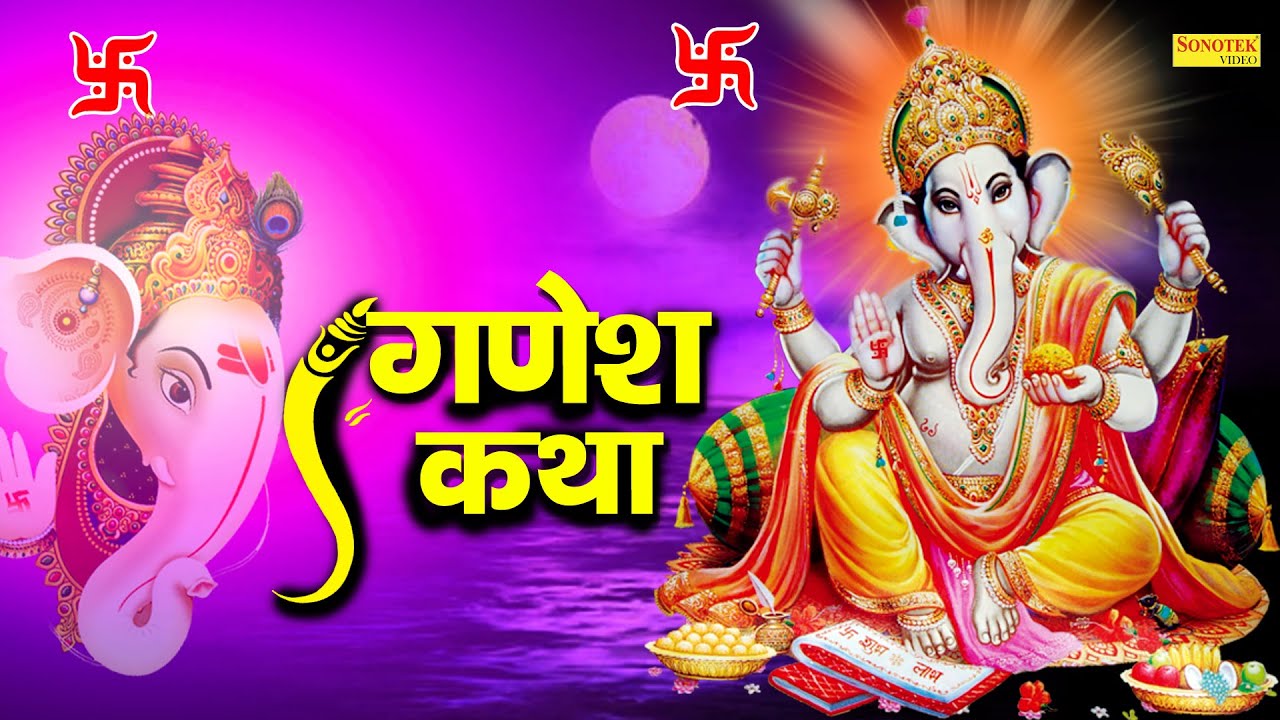 श्री गणेश गाथा | Shree Ganesh Gatha | Rakesh Kala | Ganesh Katha | Latest Ganesh Ji Ke Bhajan 2021