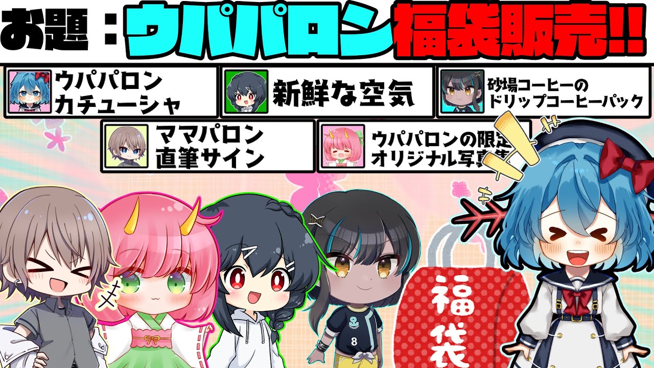 【めめ村】ウパパロン福袋発売!!新年あけましておめでとうございます!!　part4【ito】