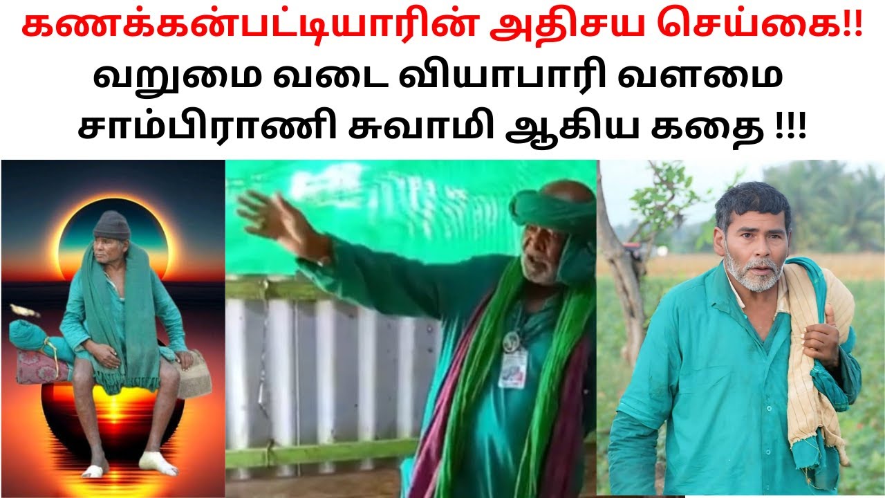 கணக்கன்பட்டியாரின் அதிசய செய்கை!! வறுமை வடை வியாபாரி வளமை சாம்பிராணி சுவாமி ஆகிய கதை!