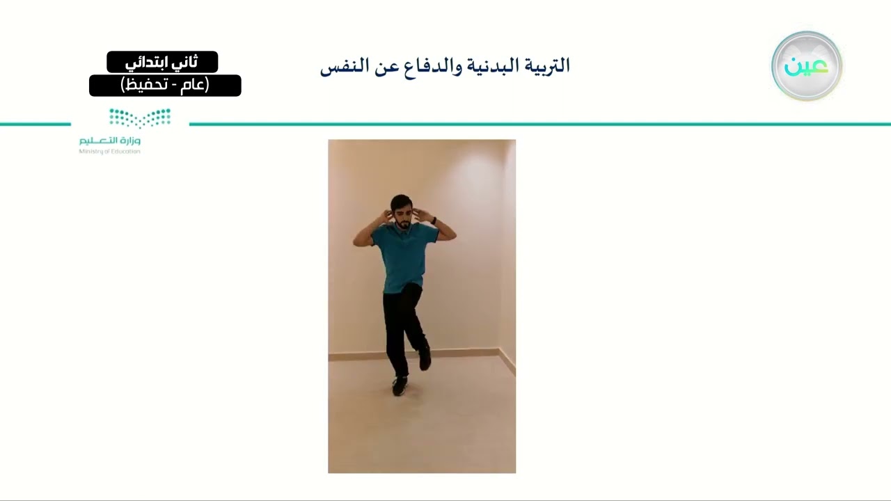 الهبوط الصحيح والآمن بالقدمين من ارتفاعات منخفضة 1 - التربية البدنية والدفاع عن النفس - ثاني ابتدائي