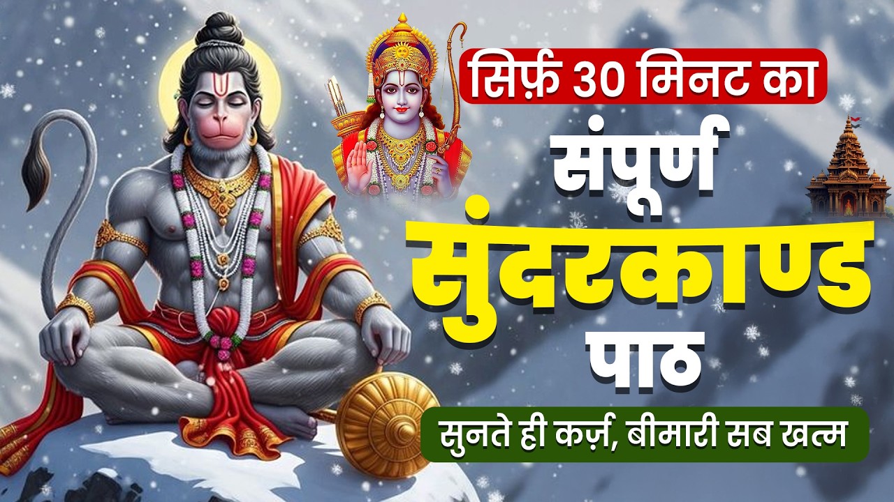 सम्पूर्ण सुंदरकांड : Super Fast Sunderkand with 45 Minutes | सुनने मात्र से संकट होगे समाप्त