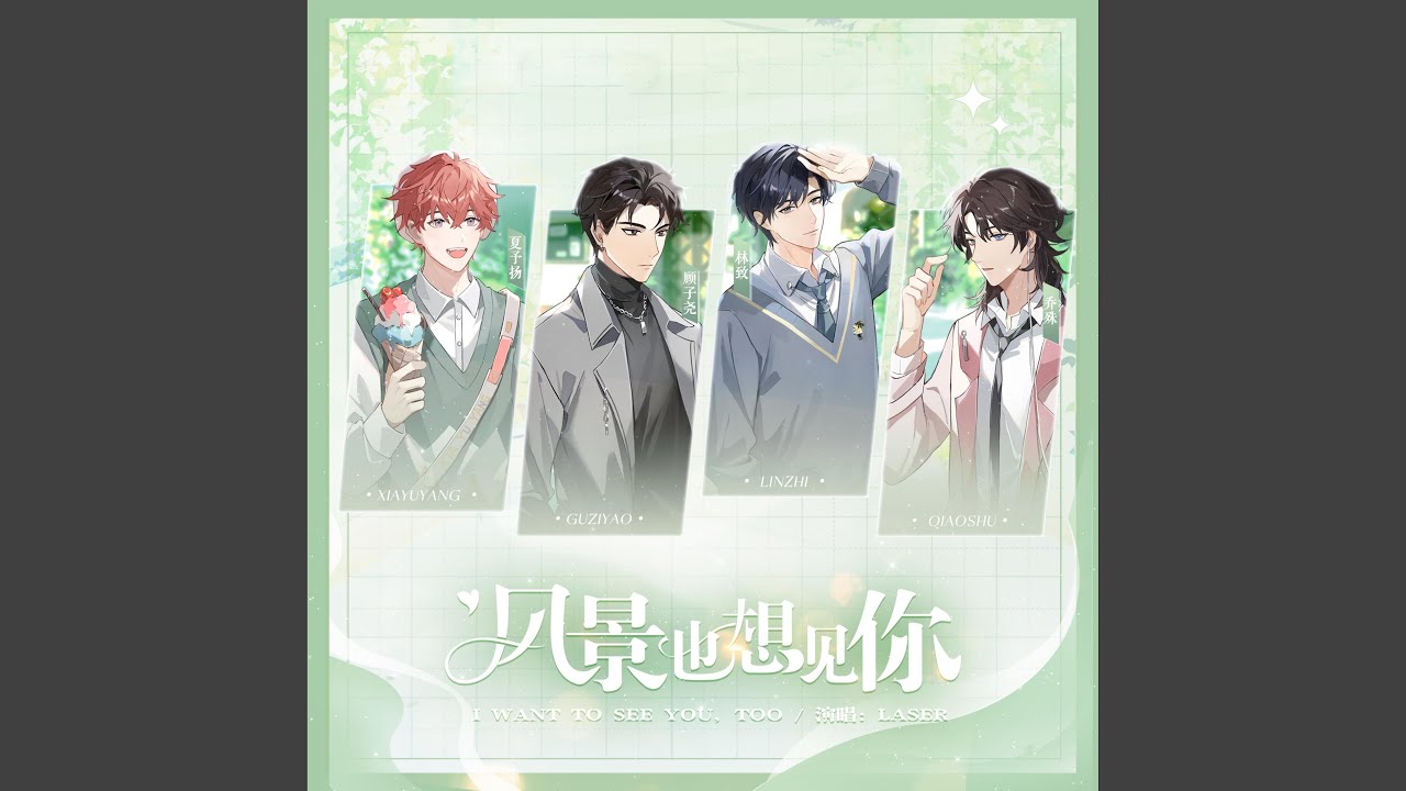 风景也想见你（虚拟偶像团综《WE FOUR》LASER单曲）