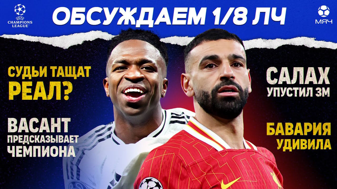 Итоги 1/8 ЛЧ | МЯЧ Подкаст